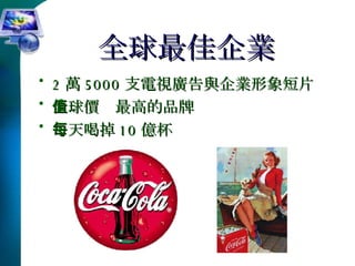 全球最佳企業 2 萬 5000 支電視廣告與企業形象短片 全球價值最高的品牌 每天喝掉 10 億杯 
