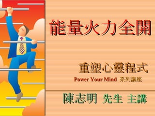 重塑心靈程式 Power Your Mind   系列講座   能量火力全開 陳志明   先生 主講 