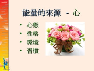 能量的來源  - 心 心態 性格 環境 習慣 