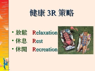 健康 3R 策略 放鬆   R elaxation 休息   R est 休閒   R ecreation 