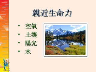 親近生命力 空氣 土壤 陽光 水 