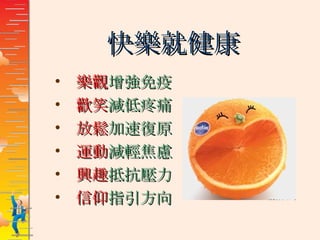 快樂就健康 樂觀 增強免疫 歡笑 減低疼痛 放鬆 加速復原 運動 減輕焦慮 興趣 抵抗壓力 信仰 指引方向 