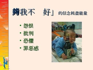 「我不夠好」 的信念耗盡能量 怨恨 批判 恐懼 罪惡感 