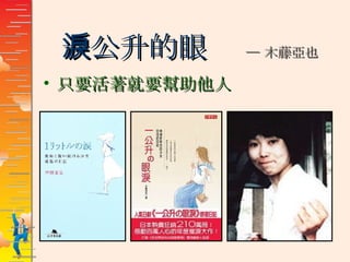 一公升的眼淚  ─ 木藤亞也 只要活著就要幫助他人 