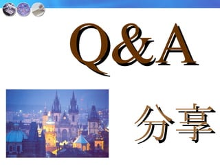 Q&A 分享 