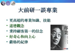 大前研一談專業 更高超的專業知識、技能 道德觀念 秉持顧客第一的信念 好奇心和向上心 嚴格的紀律 