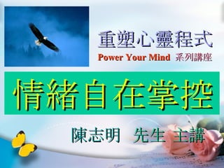 重塑心靈程式 情緒自在掌控 陳志明   先生 主講 Power Your Mind   系列講座 