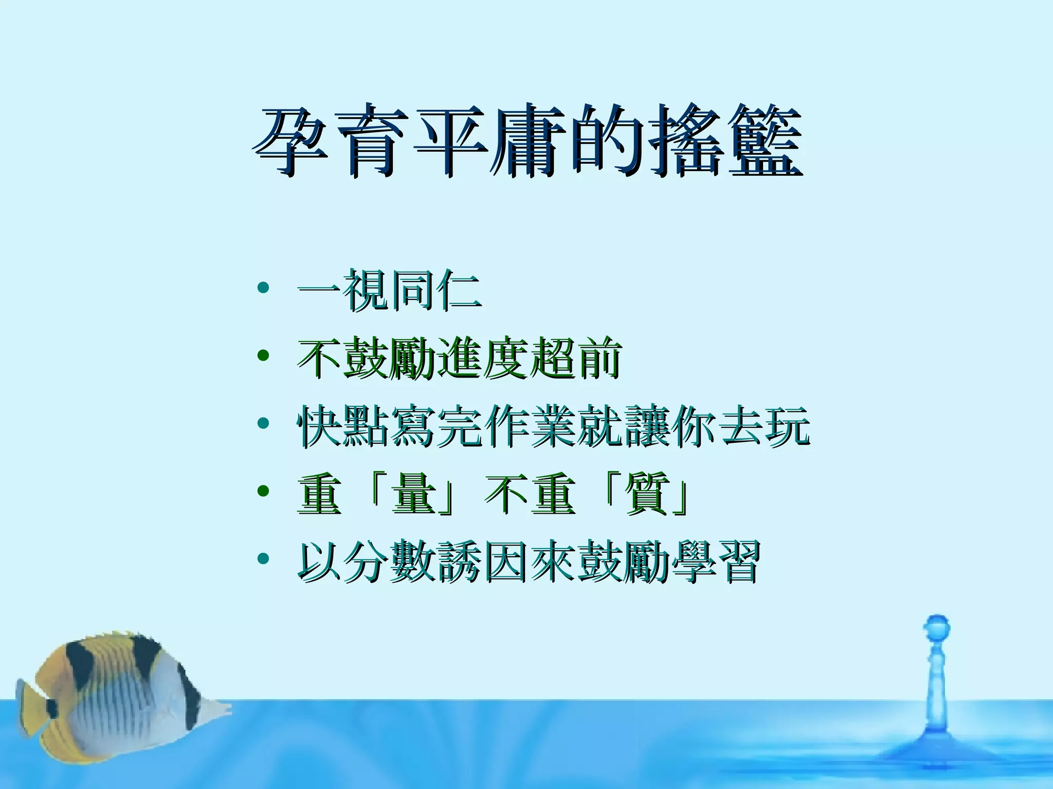 孕育平庸的搖籃 一視同仁 不鼓勵進度超前 快點寫完作業就讓你去玩 重「量」不重「質」 以分數誘因來鼓勵學習 