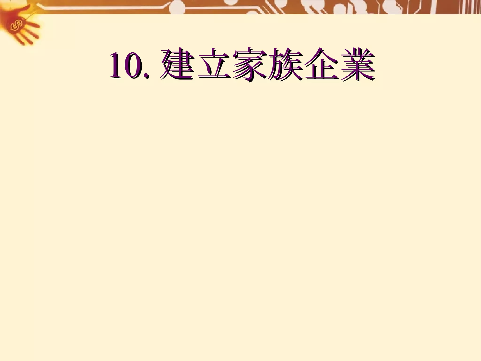 10. 建立家族企業 