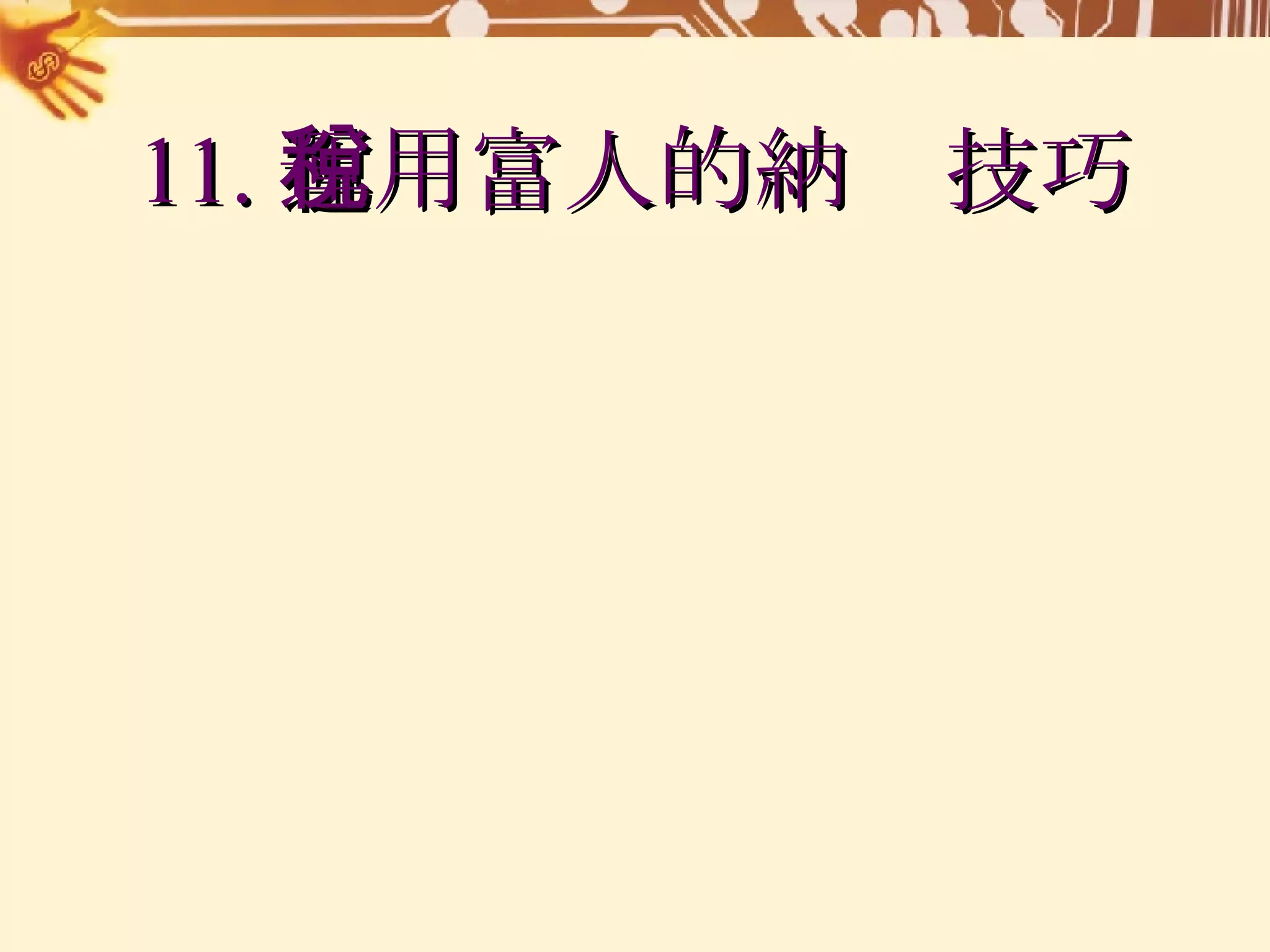 11. 運用富人的納稅技巧 