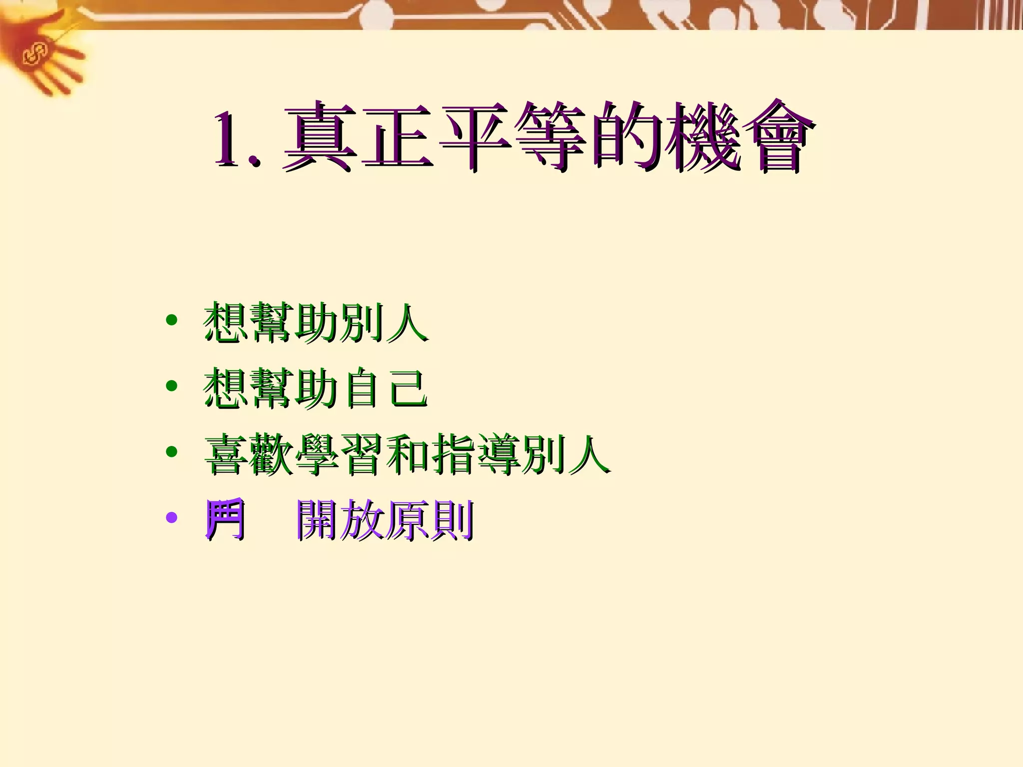 1. 真正平等的機會 想幫助別人 想幫助自己 喜歡學習和指導別人 門戶開放原則 