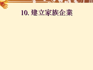 10. 建立家族企業 