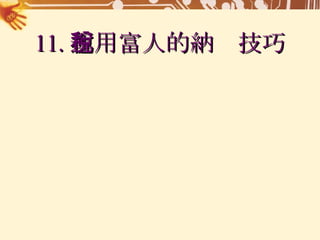 11. 運用富人的納稅技巧 