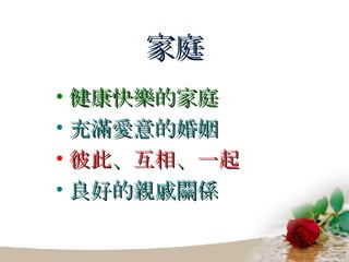 家庭 健康快樂的家庭 充滿愛意的婚姻 彼此 、 互相 、 一起 良好的親戚關係 