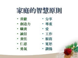 家庭的智慧原則 貢獻 創造力 職責 誠信 責任 仁慈 勇氣 分享 尊重 愛 工作 服務 寬恕 讚揚 