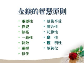 金錢的智慧原則 重要性 投資 餘裕 一致性 綜效 選擇 信任 延後享受 整合性 紀律性 同步性 可說明性 單純化 