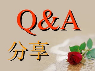 Q&A 分享 