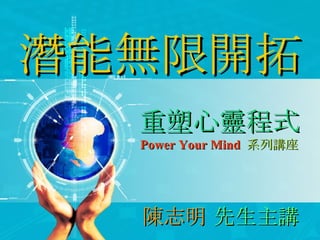 潛能無限開拓 重塑心靈程式 Power Your Mind   系列講座 陳志明   先生主講 