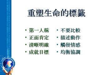 重塑生命的標籤 第一人稱 正面肯定 清晰明確 成就目標 不要比較 描述動作 觸發情感 均衡協調 