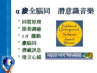 α 波全腦同步潛意識音樂 同質原理 節奏調癒 1/f  擺動 全腦同步 潛藏訊息 建立心錨 