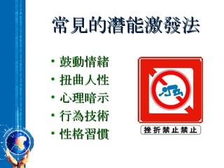 常見的潛能激發法 鼓動情緒 扭曲人性 心理暗示 行為技術 性格習慣 