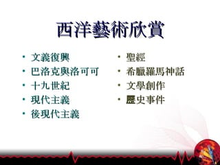 西洋藝術欣賞 文義復興 巴洛克與洛可可 十九世紀 現代主義 後現代主義 聖經 希臘羅馬神話 文學創作 歷史事件 