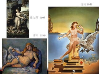 達文西  1505 塞尚  1880 達利 1949 