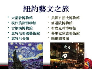 紐約藝文之旅 大都會博物館 現代美術博物館 古根漢博物館  惠特尼美國藝術館   惠特尼分館 美國自然史博物館 修道院博物館 布魯克林博物館  弗里克家族美術館 摩根圖書館 