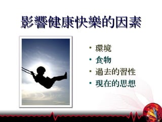 影響健康快樂的因素 環境 食物 過去的習性 現在的思想 