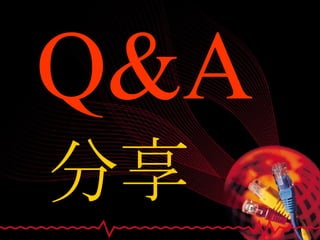 Q&A 分享 