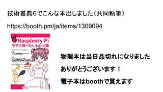 技術書典６でこんな本出しました（共同執筆）
https://booth.pm/ja/items/1309094
物理本は当日品切れになりました
ありがとうございます！
電子本はboothで買えます
 