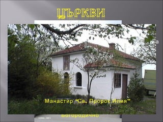  “Св . Атанасий Велики “– построена в края на
14 в .
 “Св . Георги Победоносец “– построена в края на
16 в .
 “Св . Троица “ - построена през 16 в .
 “Св . Николай Чудотворец “ - построена през
1530 г .
 “Свето Успение Богородично ”
 “Манастир Св . Пророк Илия ”


            Манастир “Св . Пророк Илия ”
               Свето Успение
               Св. Атанасий
                Богородично
 