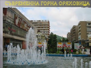 Площад “Георги
Измирлиев ”




   Пешеходна зона
 