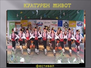 Международен фолклорен
       фестивал
 