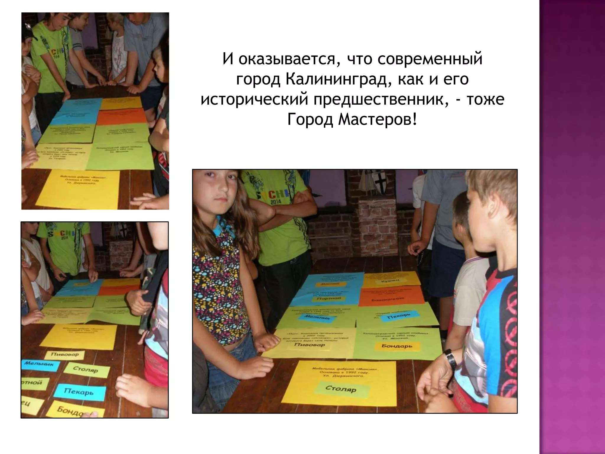 И оказывается, что современный город Калининград, как и его исторический предшественник, - тоже Город Мастеров!