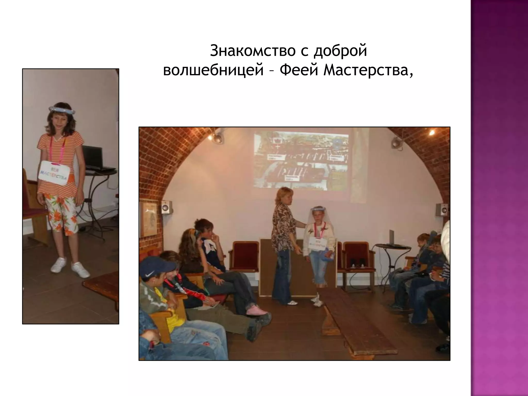 Знакомство с доброй волшебницей – Феей Мастерства,