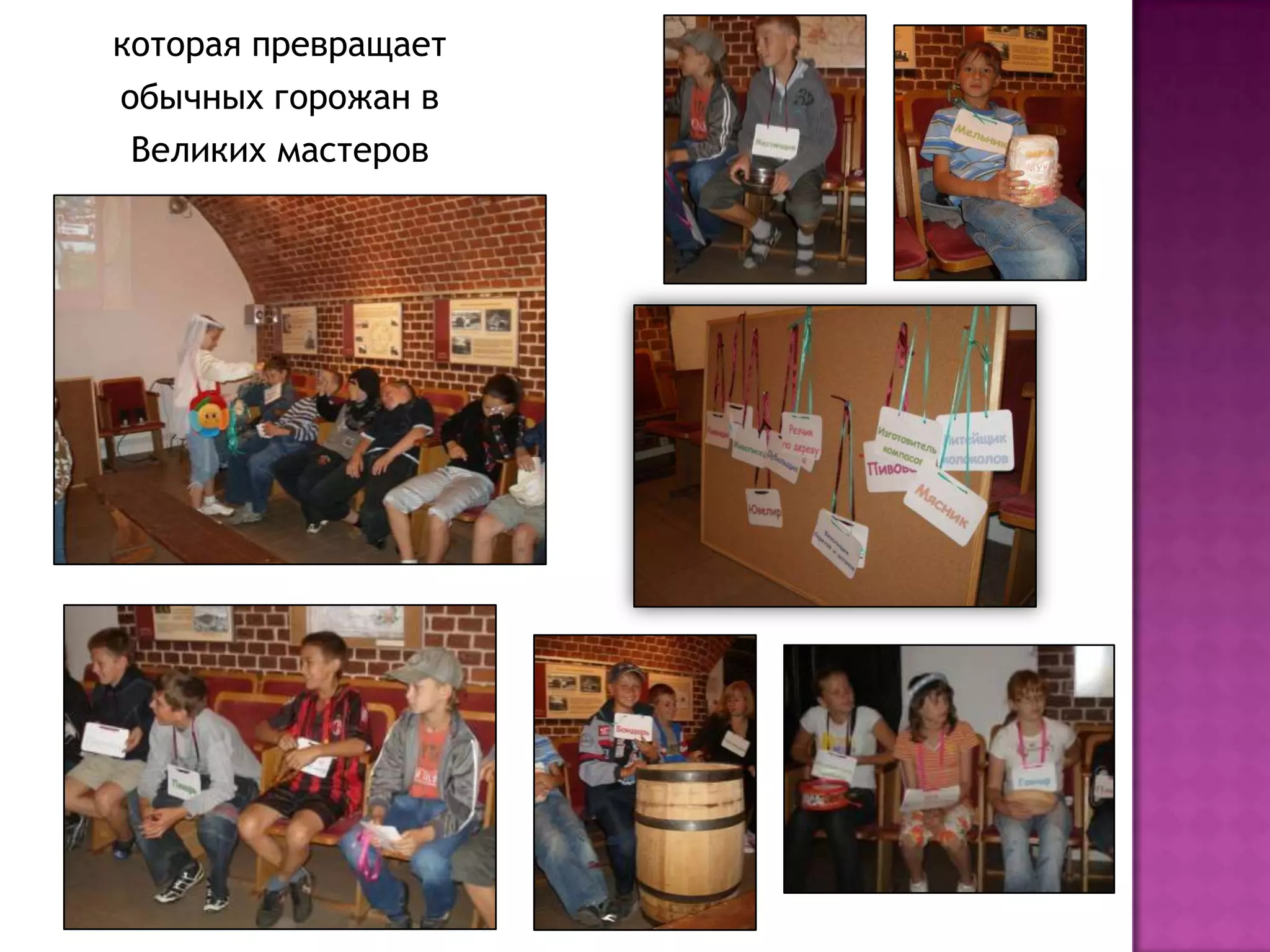 которая превращает обычных горожан вВеликих мастеров