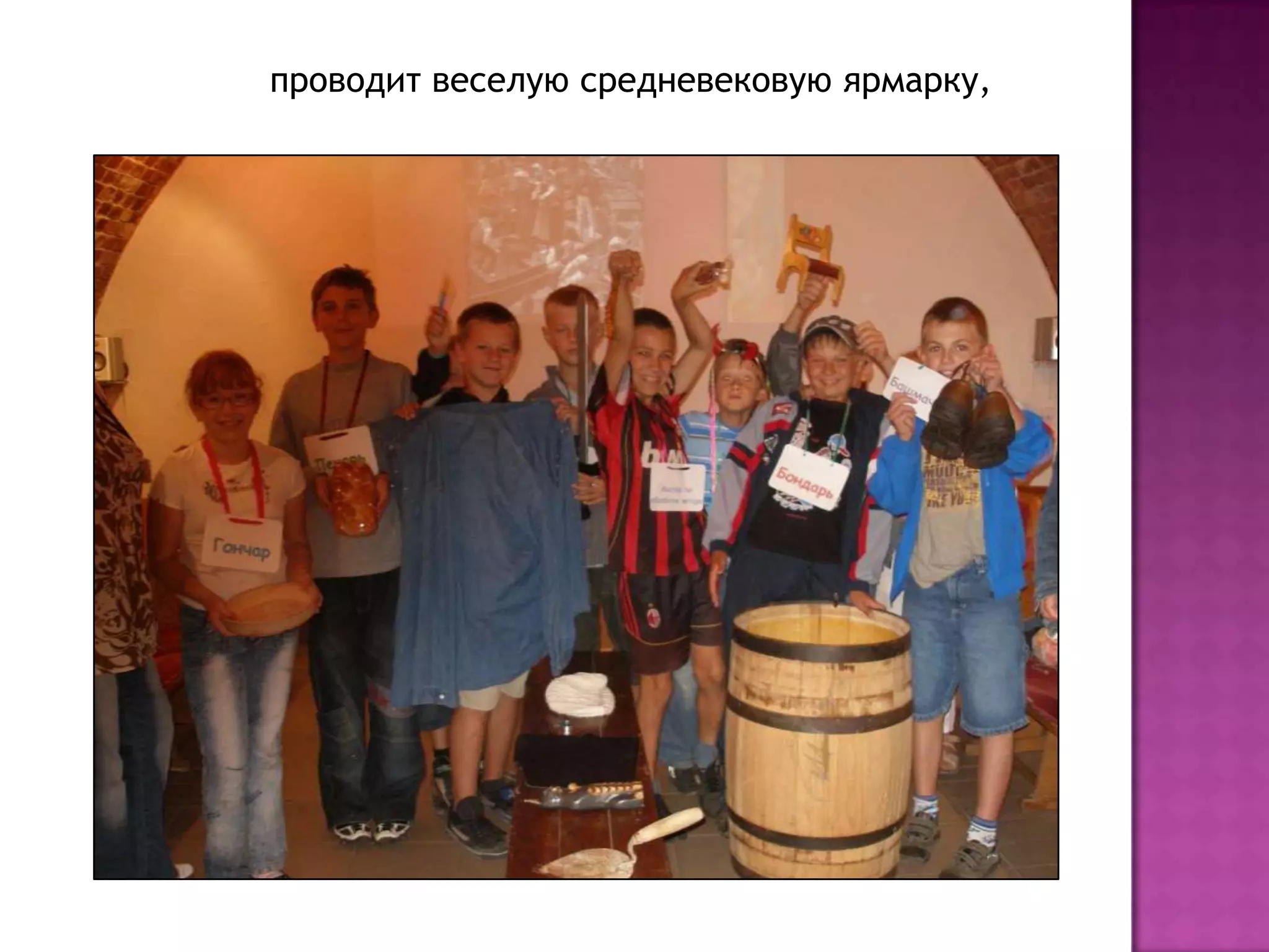 проводит веселую средневековую ярмарку,