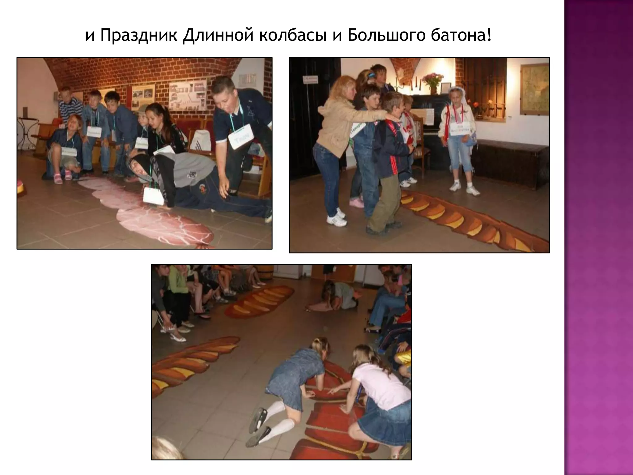 и Праздник Длинной колбасы и Большого батона!