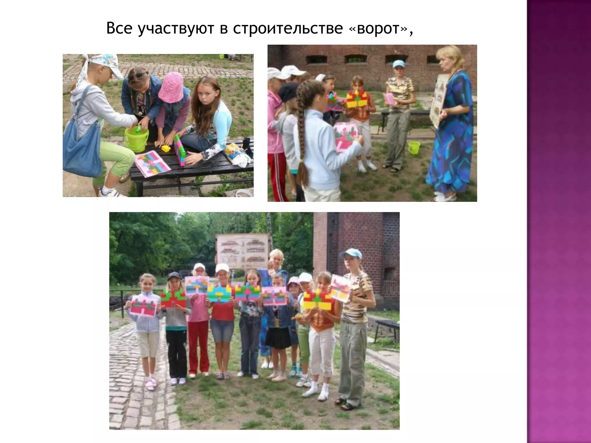 Все участвуют в строительстве «ворот»,