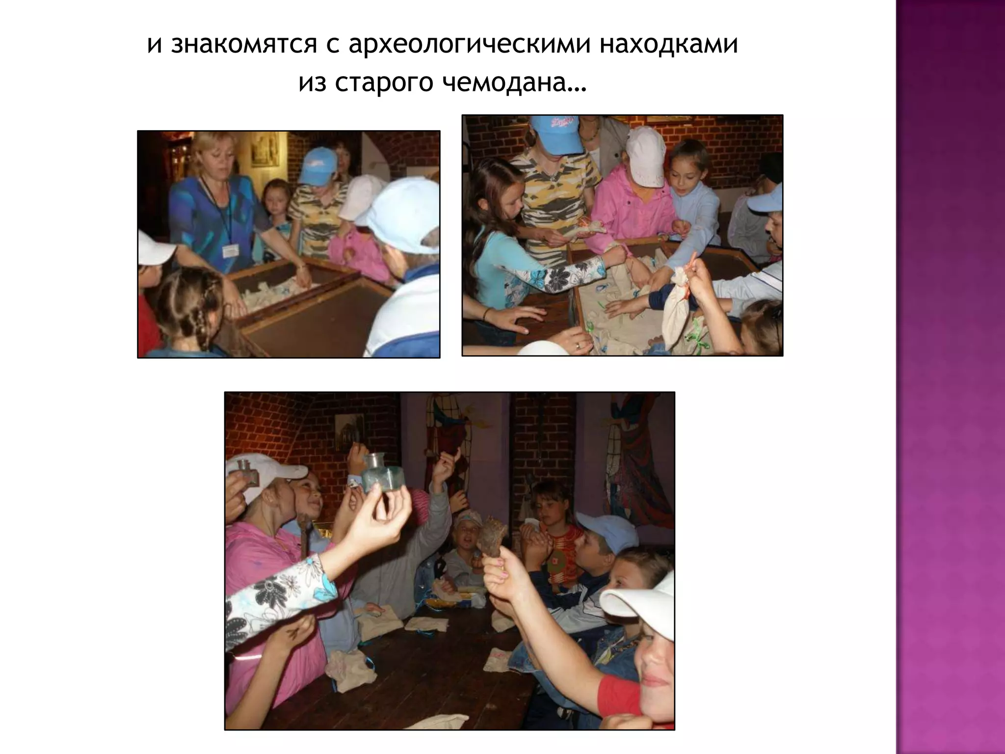 и знакомятся с археологическими находками из старого чемодана…