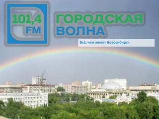 радиостанция Городская волна Новосибирск