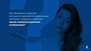 Как объединить девушек,
которые интересуются правильным
питанием, спортом и красотой
одним коммуникационным
сообщением?
 