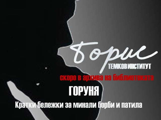 Свалянето на Тодор Живков | PPT