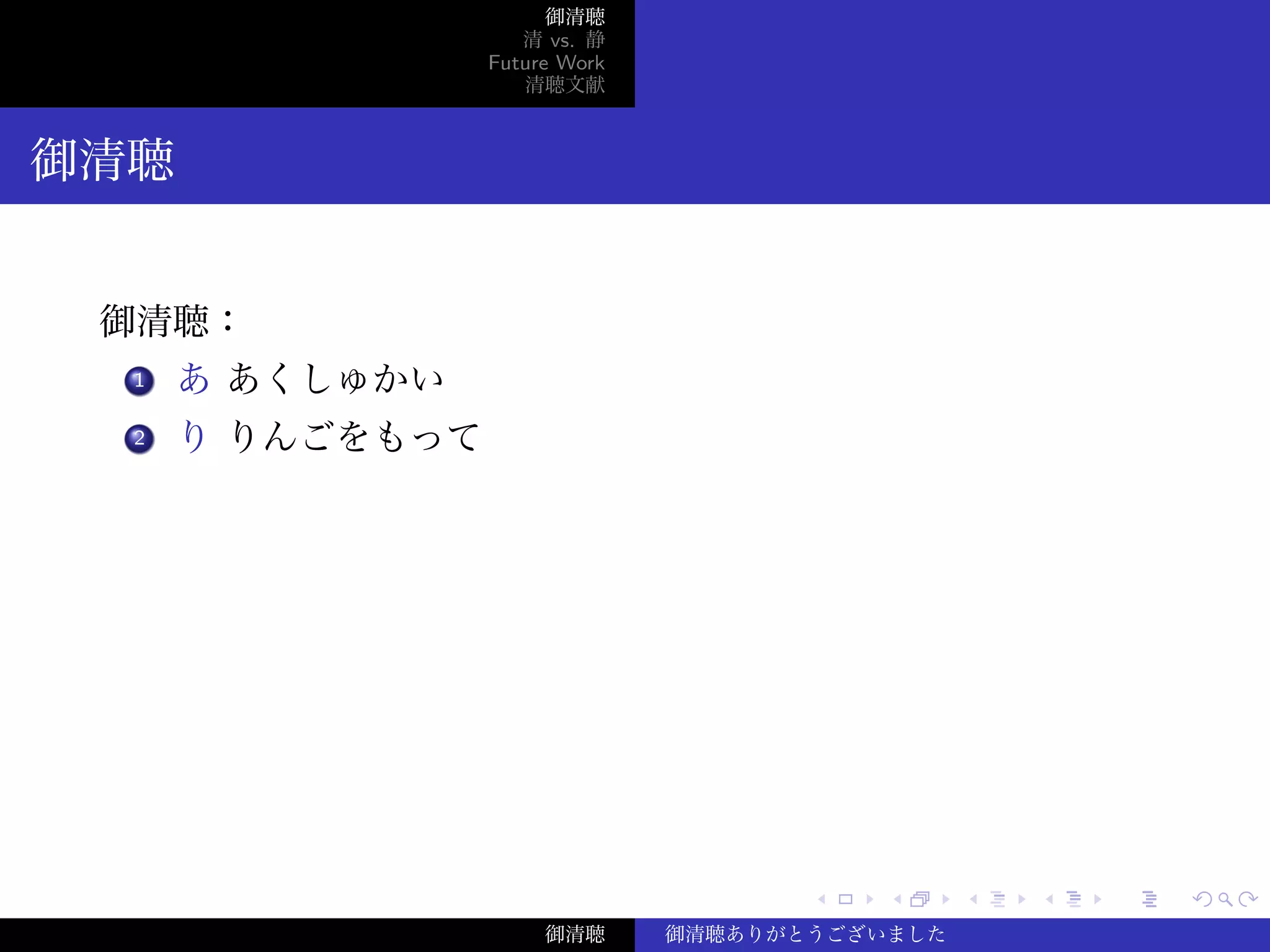 ‌
‌
‌
‌
‌
‌
‌
‌
‌
‌
‌
‌
‌
‌
‌
‌
‌
‌
‌
‌
‌
‌
‌
‌
‌
‌
‌
‌
‌
‌
‌
‌
‌
‌
‌
‌
‌
‌
‌
‌
御清聴 清 vs. 静 Future Work 清聴文献
御清聴
ありがとう！
御清聴：
1 あ あくしゅかい
2 り りんごをもって
御清聴 御清聴ありがとうございました
 