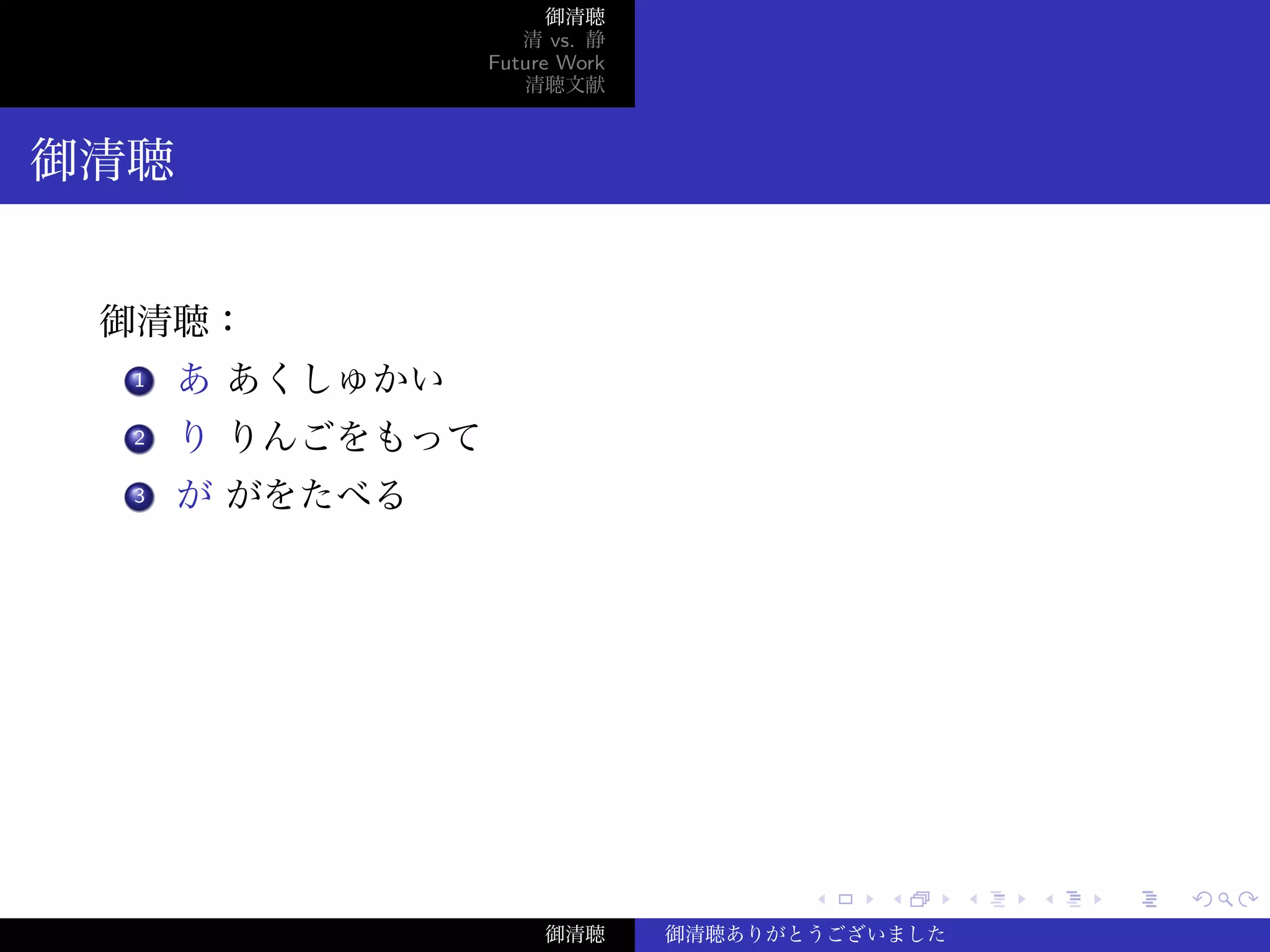 ‌
‌
‌
‌
‌
‌
‌
‌
‌
‌
‌
‌
‌
‌
‌
‌
‌
‌
‌
‌
‌
‌
‌
‌
‌
‌
‌
‌
‌
‌
‌
‌
‌
‌
‌
‌
‌
‌
‌
‌
御清聴 清 vs. 静 Future Work 清聴文献
御清聴
ありがとう！
御清聴：
1 あ あくしゅかい
2 り りんごをもって
3 が がをたべる
御清聴 御清聴ありがとうございました
 