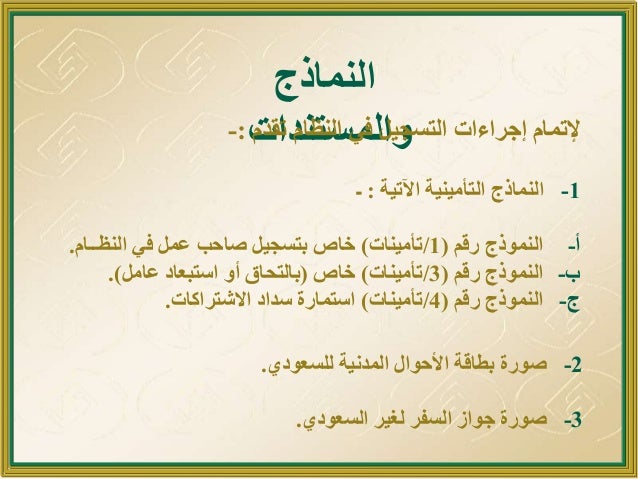 خدماتي الإلكترونية On Twitter يستخدم نموذج عمليات المشترك للعمليات التي تتم على سجل المشترك التحاق استبعاد التحاق باثر رجعي استبعاد باثر رجعي تعديل سبب الاستبعاد إلغاء مدة تعديل التغطية تعديل أجر تحديث بيانات تعديل المسمى الوظيفي تعديل