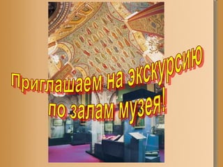 Приглашаем на экскурсию по залам музея! 