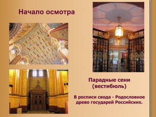 Начало   осмотра Парадные сени (вестибюль) В росписи   свода - Родословное древо государей   Российских. 