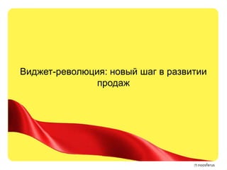 Виджет-революция: новый шаг в развитии
               продаж
 